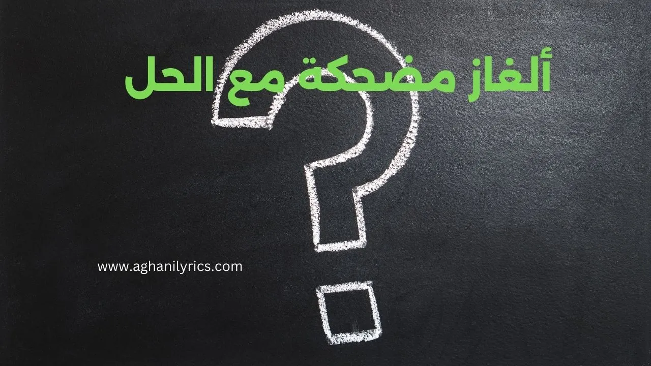 ألغاز مضحكة مع الحل